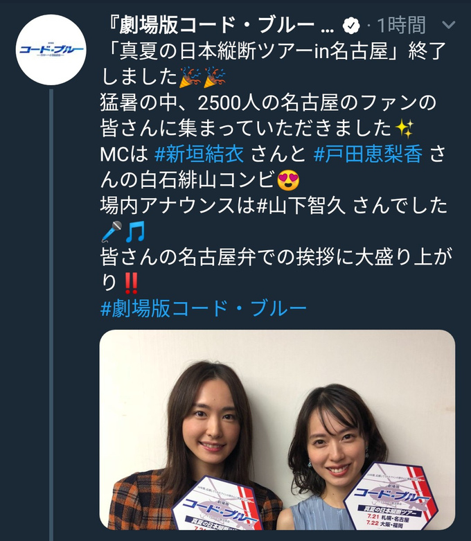 主持人是新垣結衣和戸田恵梨香的白石緋山CP